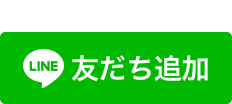 友だち追加